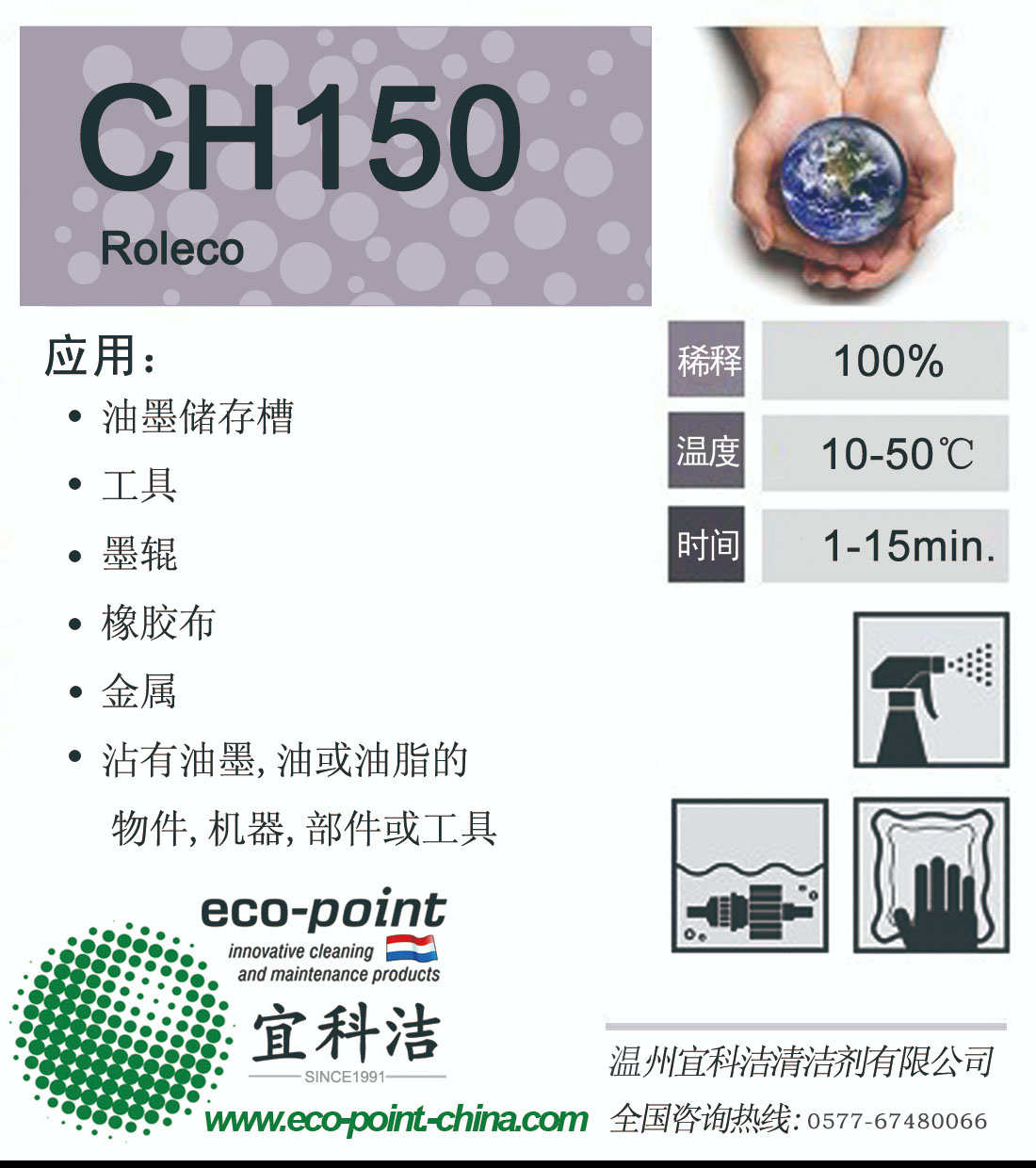 CH150-膠輥及橡膠布清洗