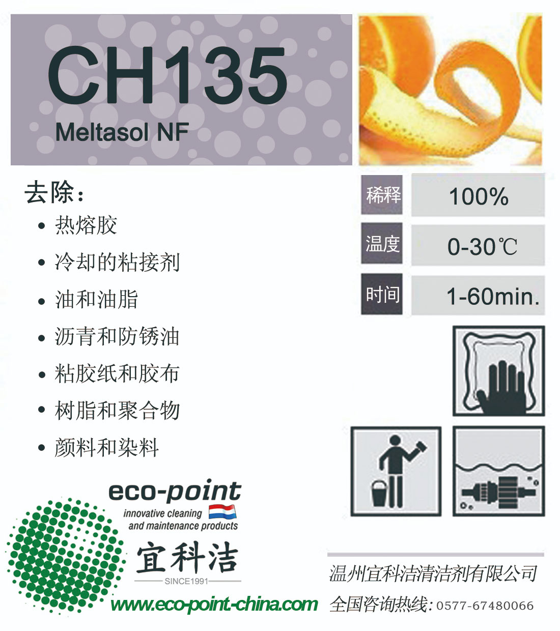 CH135-除膠劑（主要清洗熱熔膠/波音證書）